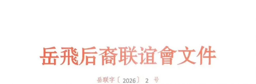 关于举办纪念民族英雄岳飞诞辰923周年活动的通知