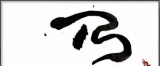 飞祖句