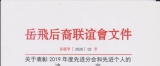 岳联会关于表彰2019年度先进分会和先进个人的决定