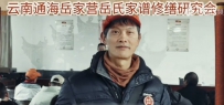 云南通海岳家营岳氏家谱修缮