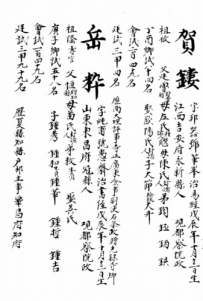 明朝进士岳粹登科录