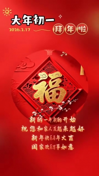 新年快乐！