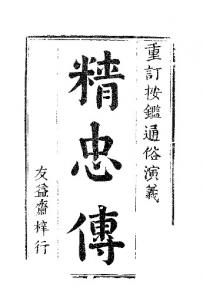 明崇祯友益斋刻本《精忠传》