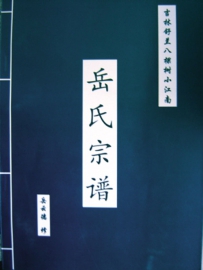 岳飞后裔一脉在吉林