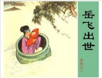 连环画之岳飞传