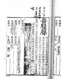 明朝进士岳骏声进士登科录