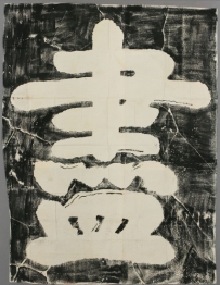 明洪珠书——尽忠报国