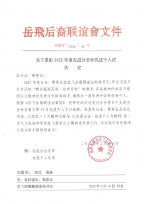 关于表彰2025年度先进分会和先进个人的决定