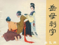 岳母刺字 顺应时世