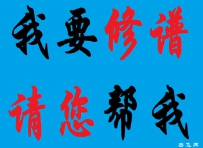 【我要修谱】请您帮我