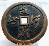 为平反昭雪而铸的岳飞大花钱(图)