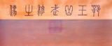 全体岳家军来此向先祖行三拜九叩大礼