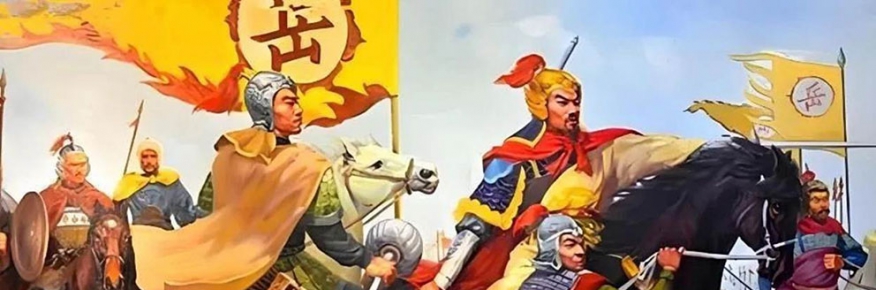 【特稿】岳家军余脉与南宋的偏安 —岳飞武德传承的历史意义