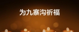 为九寨沟祈福