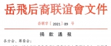 岳联捐款通报