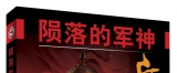 热烈祝贺《陨落的军神岳飞》出版发行