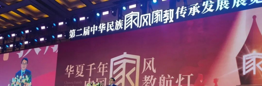 岳运生主任受邀出席《第二届中华民族家风家教传承发展展览会》开幕式并发言