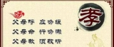 为人理当尽孝心
