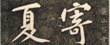 寄岳云帖