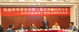 岳成律师事务所举办第三届法律顾问研讨会