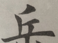 岳