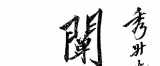 岳氏意拳五行精义（图）