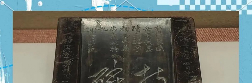 一方砚台见风骨 ——写在伟大民族英雄岳飞诞辰 922 周年之际