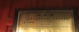 青岛崂山太清宫关岳祠