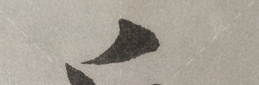 岳