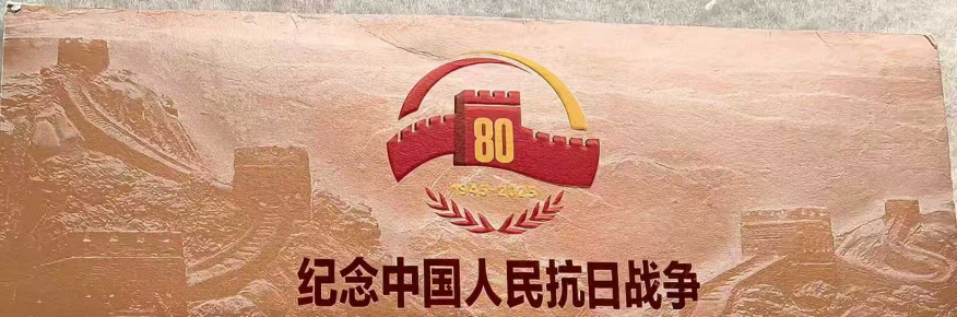 纪念中国抗日战争暨世界反法西斯战争胜利八十周年