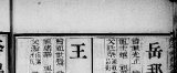 清科举资料岳邦衡登科录