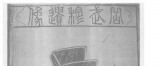 风神宛转,麟阁画丹青—明人传刻的宋秘府《岳武穆遗像》