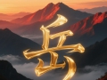 岳鄂王颂