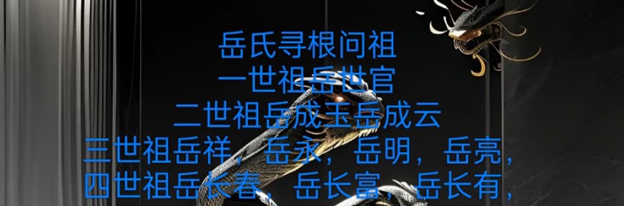 岳氏修谱