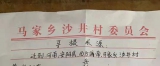 安阳县马家乡沙井村宗亲寻根朔源