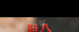 《腊八》/岳祖武