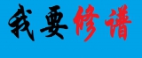 【我要修谱】请您帮我