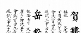 明朝进士岳粹登科录