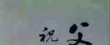 父亲节快乐！