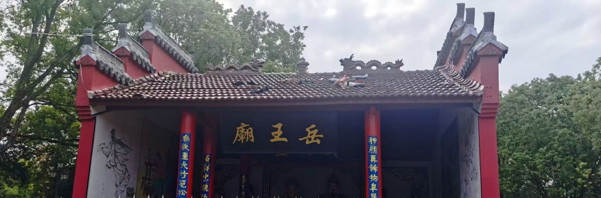 发现义乌市苏溪镇下陈村一座非常精致的岳王庙