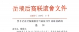 关于纪念民族英雄岳飞诞辰921周年活动的通知
