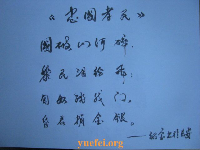 岳绍宝诗