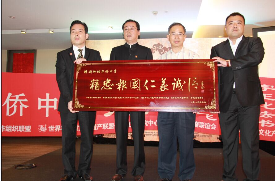 岳飞文化促进会执行会长，岳飞后裔联谊会副会长岳秋杉先生向新加坡华侨中学赠送牌匾