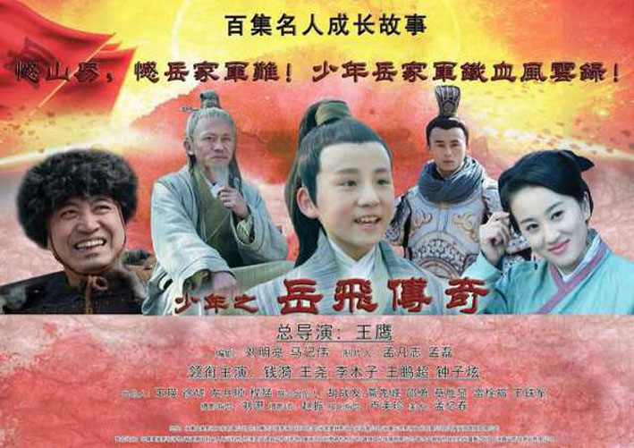 《少年之岳飞传奇》筹拍  看少年岳家军铁血风云录