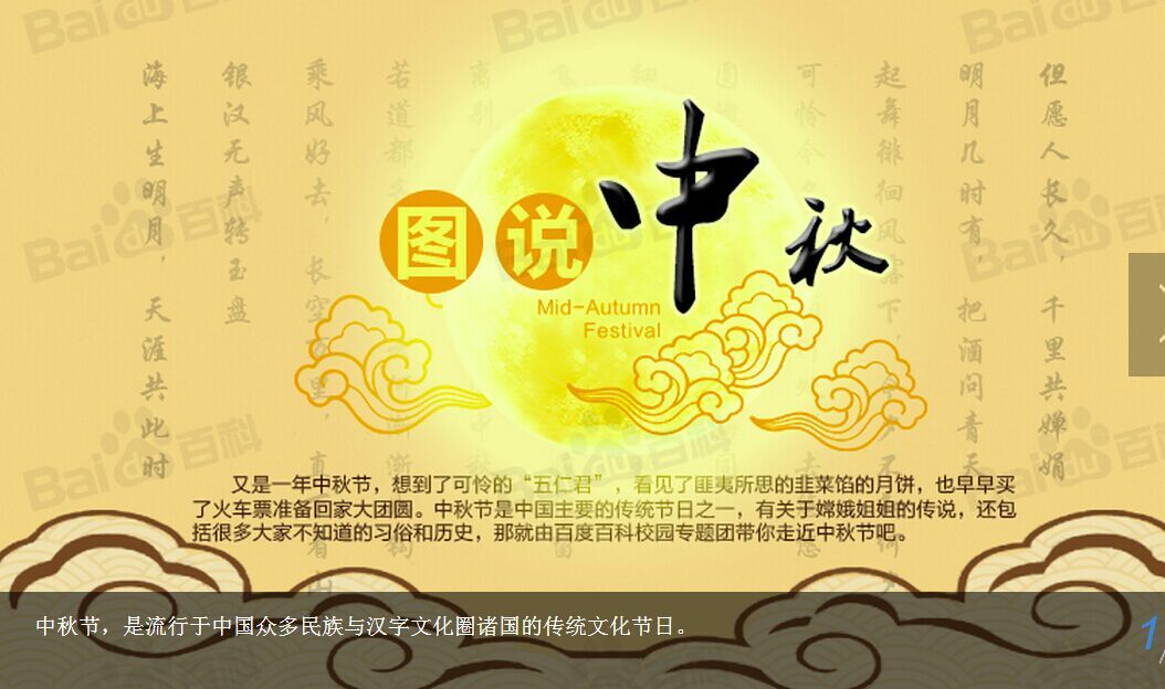 中秋节，是流行于中国众多民族与汉字文化圈诸国的传统文化节日。.jpg