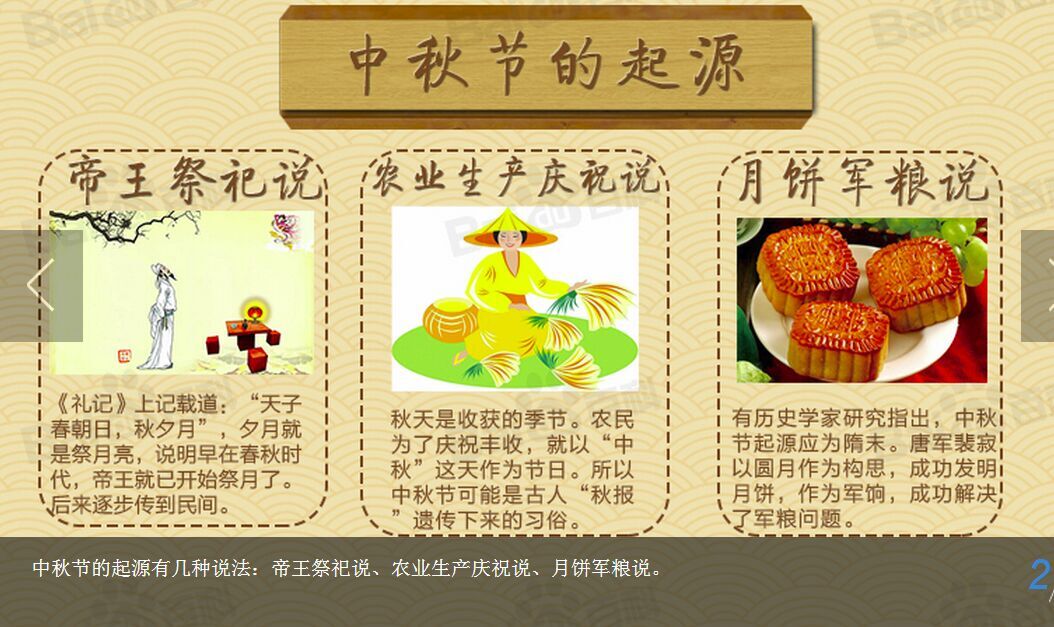 中秋节的起源有几种说法：帝王祭祀说、农业生产庆祝说、月饼军粮说。.jpg