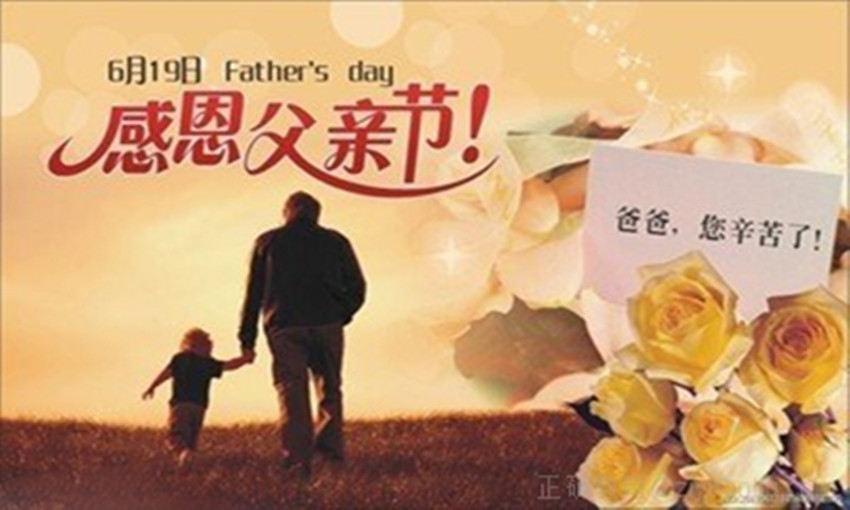 父亲节的祝福
