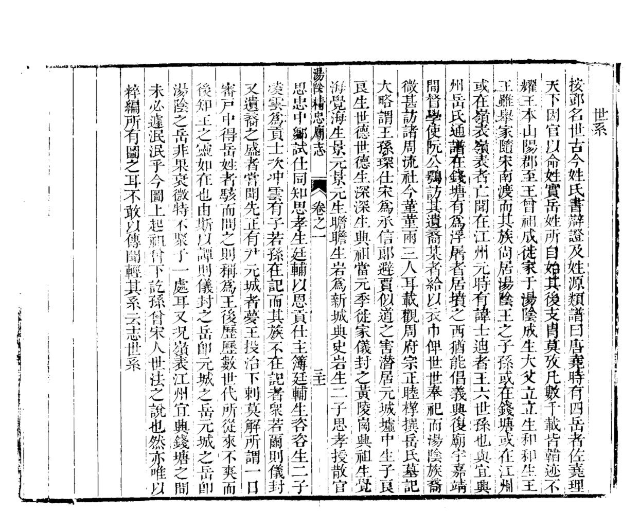 明万历刻本汤阴精忠庙志卷一.世系，清晰记载岳琛生子良、良生世德、世德生深、深生兴祖、当元季徒家仪封之 ...