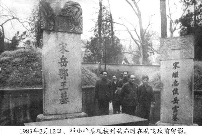 邓小平83年于鄂王墓前.jpg