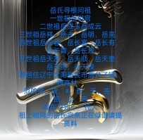岳氏修谱